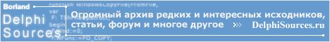 Delphi Sources - Часто обновляемая база исходников и компонентов на Delphi Delphi Sources - Часто обновляемая база исходников и компонентов на Delphi