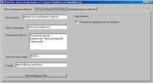 WebSite Quick Registrator v1.2 (для Yandex.ru и Rambler.ru)