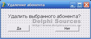 Удаление обонента Удаление обонента
